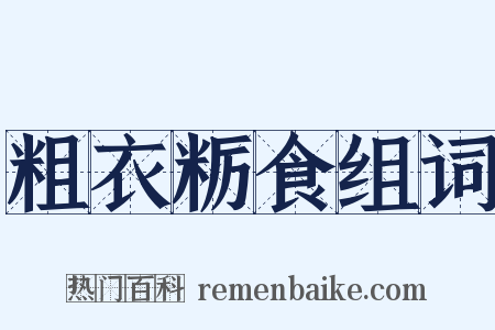 粗衣粝食组词是什么意思的图片